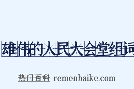 雄伟的人民大会堂组词是什么意思的图片